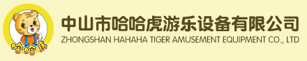 中山市哈哈虎游乐设备有限公司